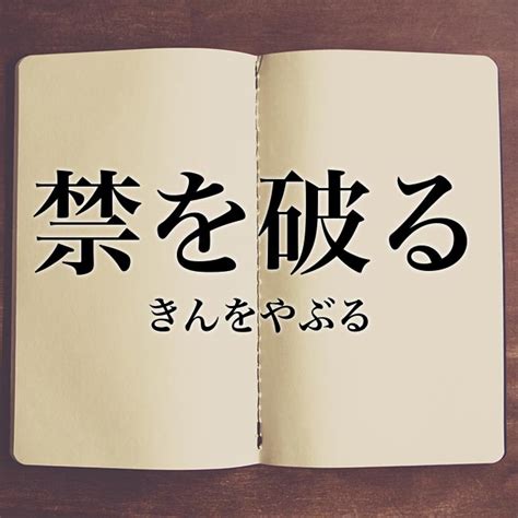 6禁|六禁（ろっきん）とは？ 意味・読み方・使い方をわかりやすく。